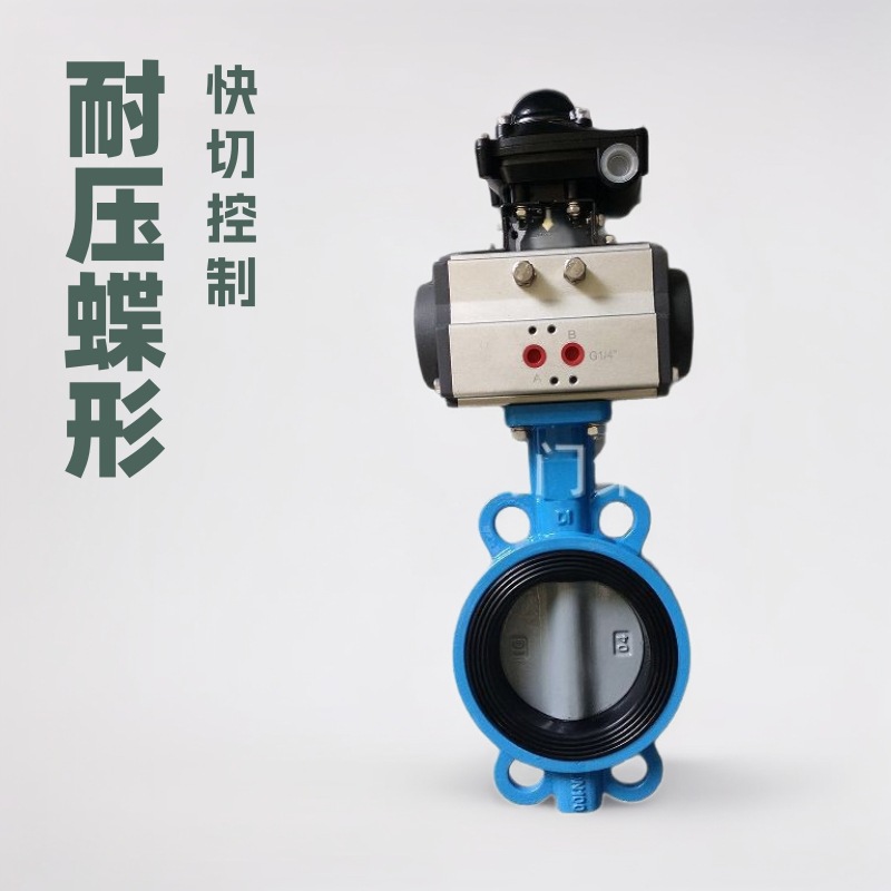 软密封对夹蝶阀D671X-10CDN100耐压蝶形气动快切阀气动快切控制