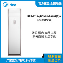 美的 KFR-72LW/BDN8Y-PA401(2)A 3匹柜式空调新二级能效变频冷暖