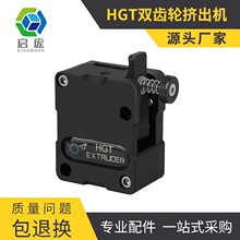 HGT挤出机 一体式减速双齿轮送料软性耗材可用 3D打印机配件