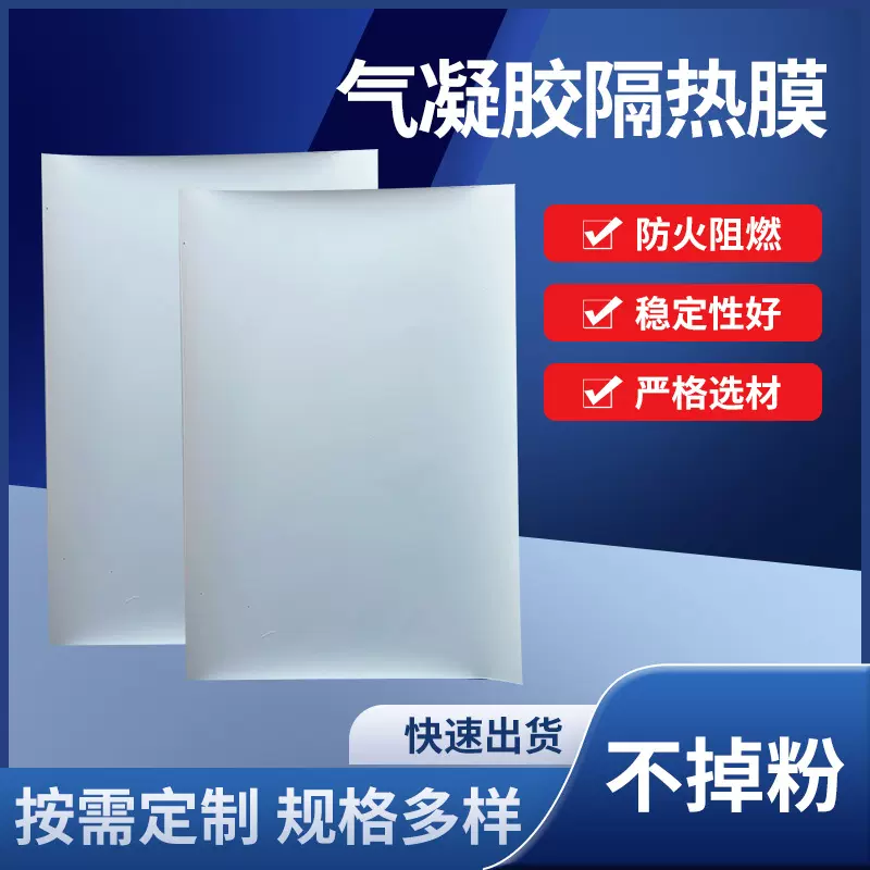 气凝胶隔热膜 纳米材料电子隔热薄膜 露营睡袋 户外靴 保暖手套
