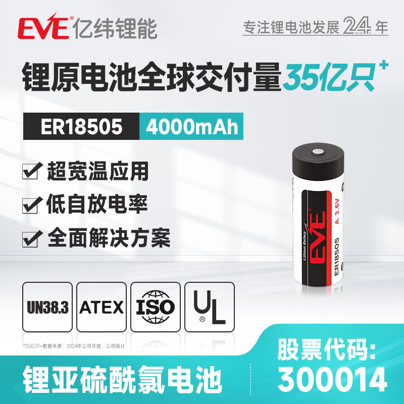 EVE3.6V4000mah亿纬锂能锂亚柱式电池锂表计容量型锂电池环保认证
