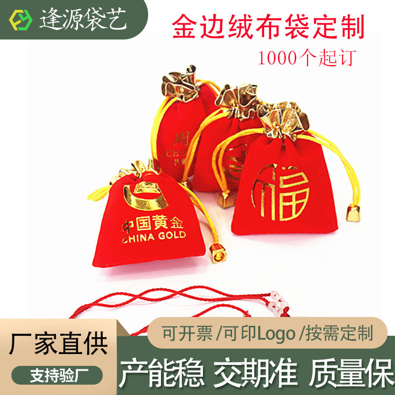 金边金口红色绒布袋福袋首饰袋珠宝袋文玩包装袋绒布锦囊袋钱币袋 包装厂家批发实拍图
