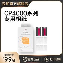 汉印原装照片相纸六寸照片纸热升华CP4000L/CP4100打印色带打印机