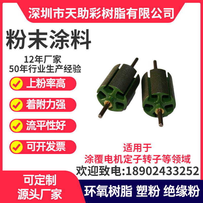 东莞洪梅镇马达电子定子转子涂覆粉喷涂塑粉热固性粉末涂料树脂