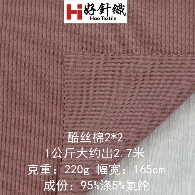 新好针织供应酷丝棉2*2罗纹面料 220g垂感针织面 春夏阔腿裤面料
