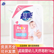超能天然皂粉婴幼儿宝宝专用衣物去渍去污家用实惠装整箱量批正品