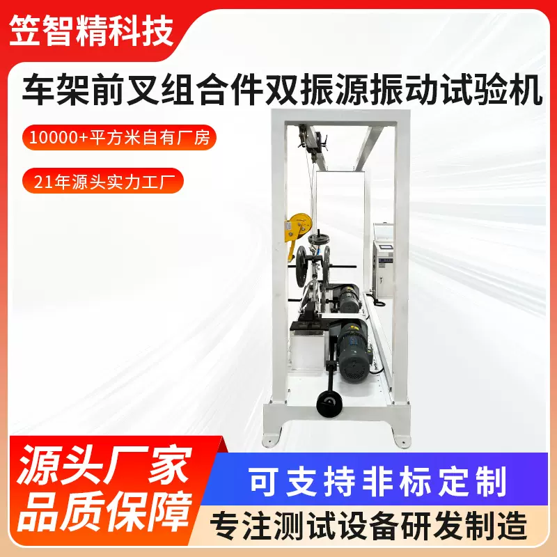 自行车振动性能测试设备车架前叉组合件双振源振动试验机