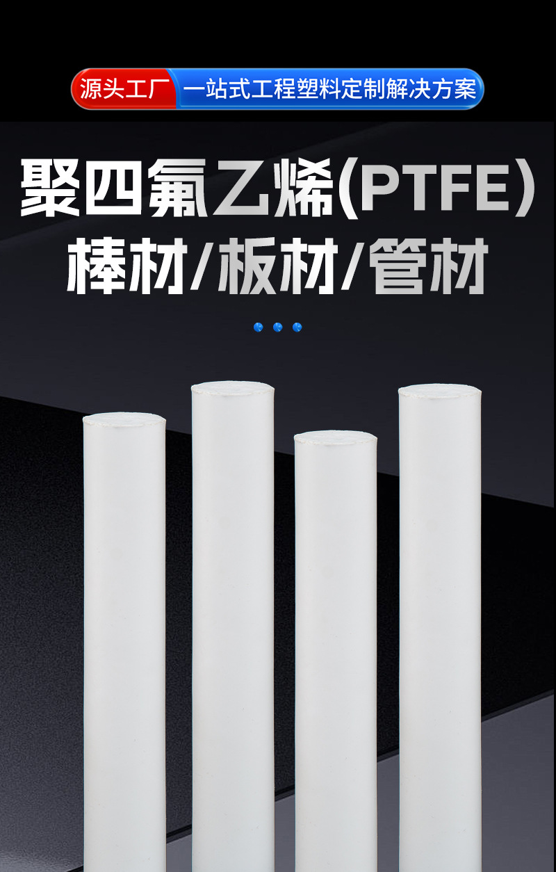 睿明工程塑料-详情-PTFE棒_04.jpg