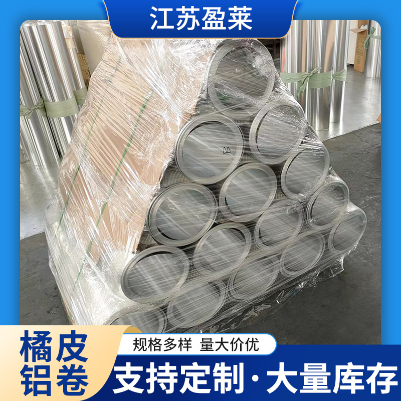供应橘皮铝卷 纯铝铝板橘纹印花铝板卷皮 多规格外包印花铝卷