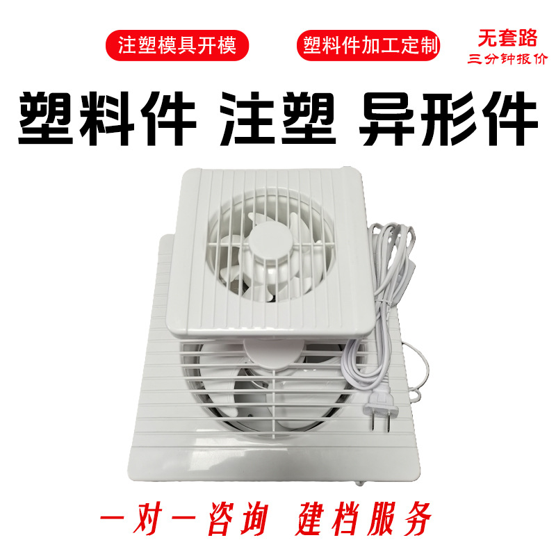注塑件加工pp橱窗式排风扇厕所百叶窗式厨房换气扇塑料制品加工厂