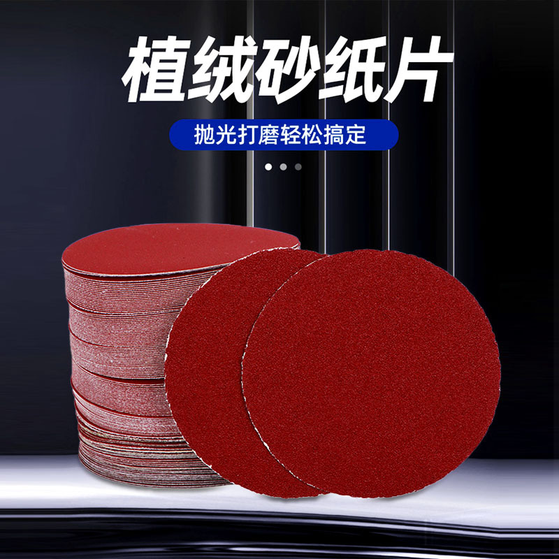 4寸5寸砂纸片/圆盘砂纸/自粘式砂盘/拉绒片/背绒片 125MM植绒砂纸