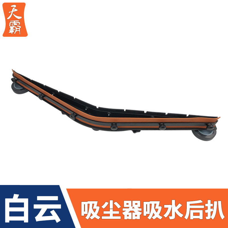 白云嘉美585-T吸尘器后扒配件吸水胶条BF502-T吸水机吸水扒刮条