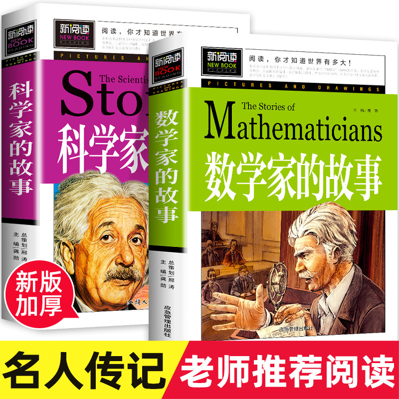 【东方文澜】青少版数学家科学家的故事彩绘插图名人传记正版书籍