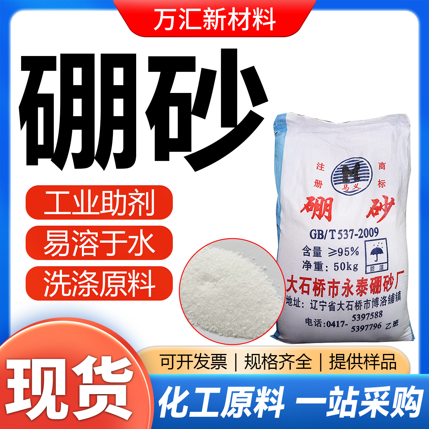 硼砂防冻液胶水原料清洗剂四硼酸钠农用硼肥电镀冶炼铸造助焊硼砂