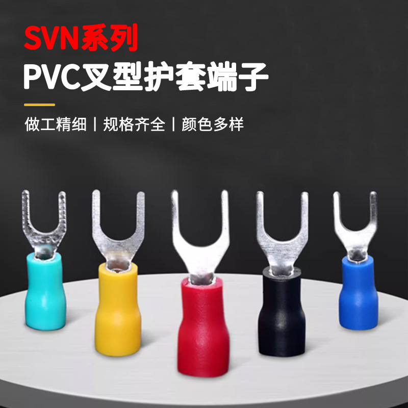 SVN叉形冷压端子紫铜U型尼龙预绝缘接线端头配电箱铜鼻子电线接头