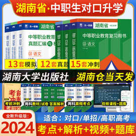 湖南省高职高考2024教材真题试卷语文数学英语中职生对口升学单招