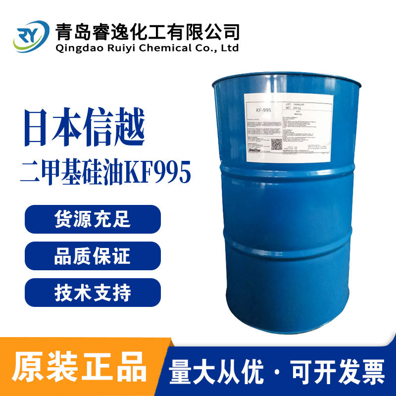 ShinEtsu信越KF-995二甲基硅油 化妆品添加柔软剂有机硅KF995硅油