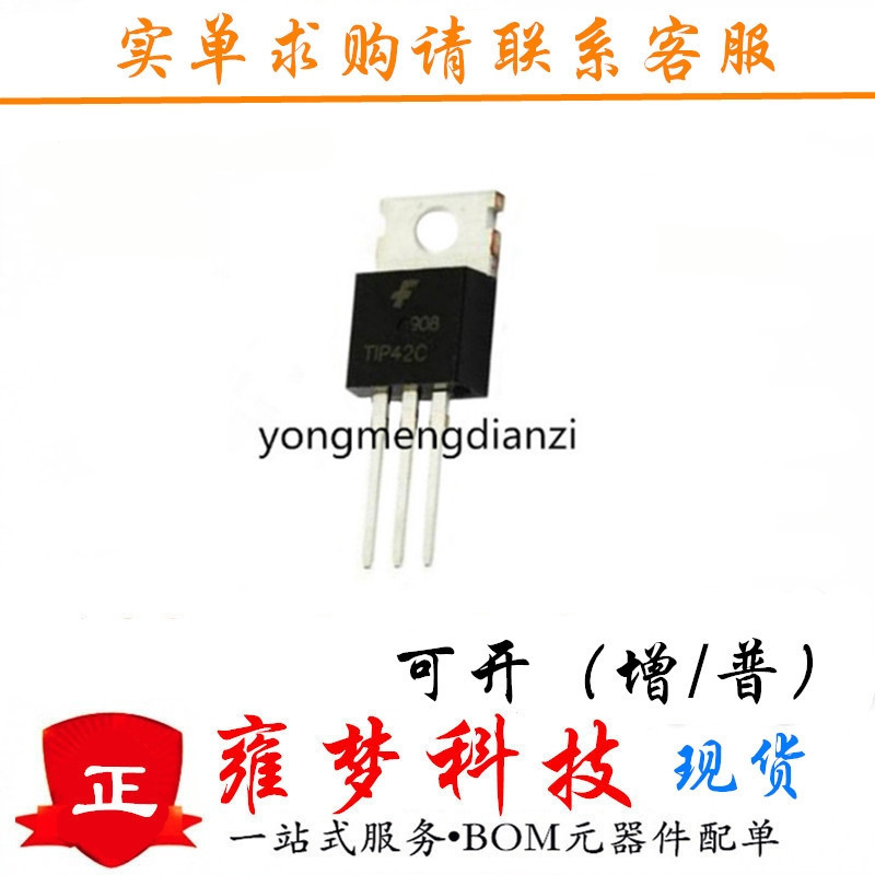 TIP42C TO-220封装 功率三极管  三端晶体管 全新现货 雍梦