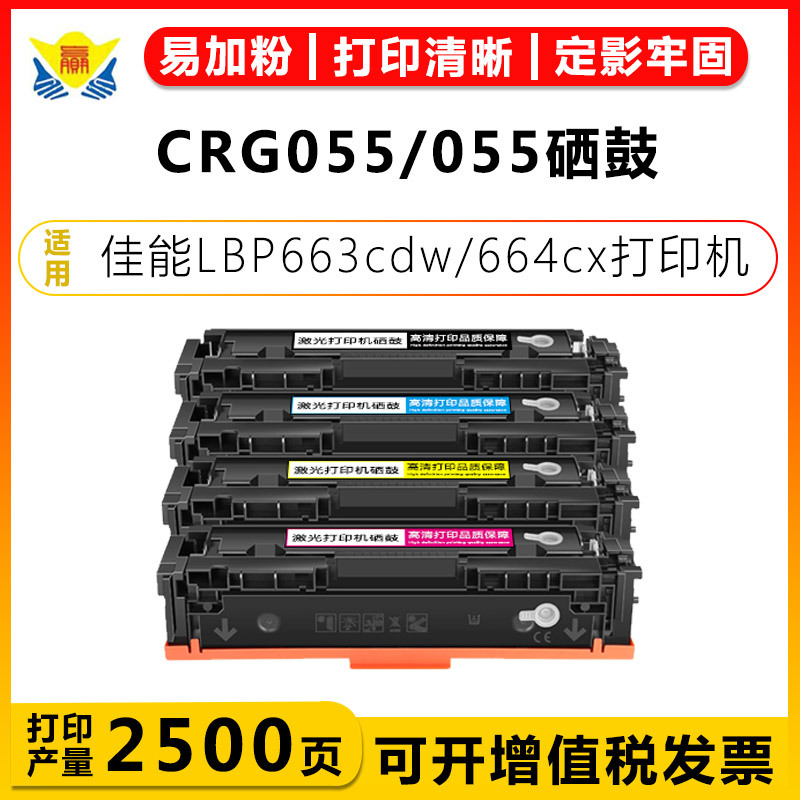 适用佳能CRG055硒鼓CANON 663Cdw/Cdn/664CxMF742/743/744CDW粉盒