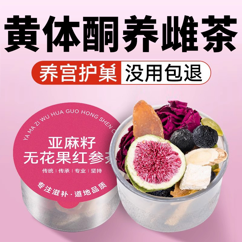 亚麻籽无花果黑豆黑枸杞桑葚茶黄体酮养生茶种子循环茨养茶补雌茶|undefined