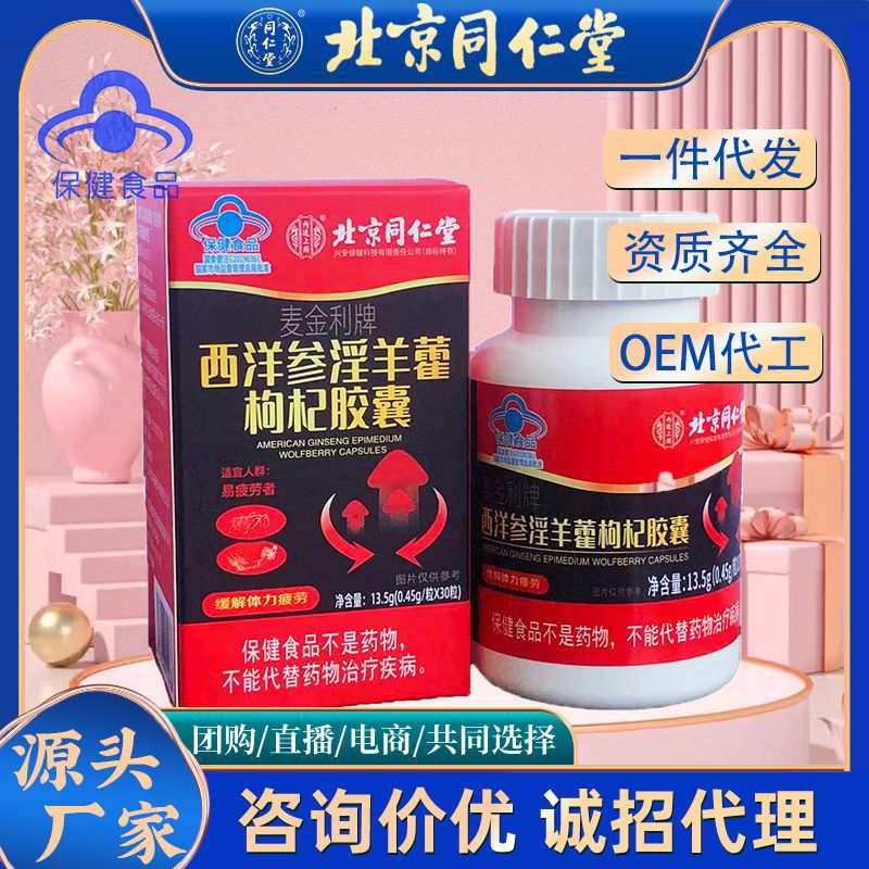30 capsules of American ginseng, epimedium and wolfberry are used in the inner court of Beijing Tongrentang