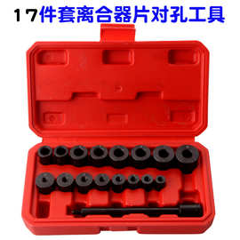 17件套离合器调整工具组 全车系汽车专用对孔校正调整器 正时工具