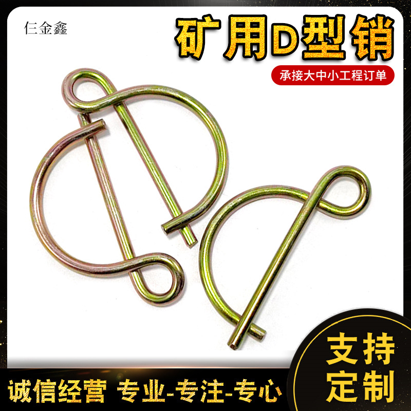 镀锌镀彩矿用D型销 D型卡8字安全销煤矿井下保险销防脱销链接插销