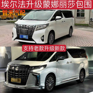 Special 15-22 Alfa Modified Mona Lisa Surround Grille 30 Series Old Model Modified New Sc Front and Rear Bumpers