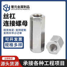 现货镀锌丝杠接头螺母加长加厚六角接头螺母丝杠连接螺母规格多样