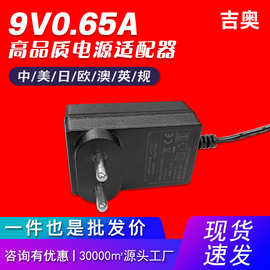 9V0.65A欧规机顶盒路由器led灯带美容仪电机显示屏热卖电源适配器