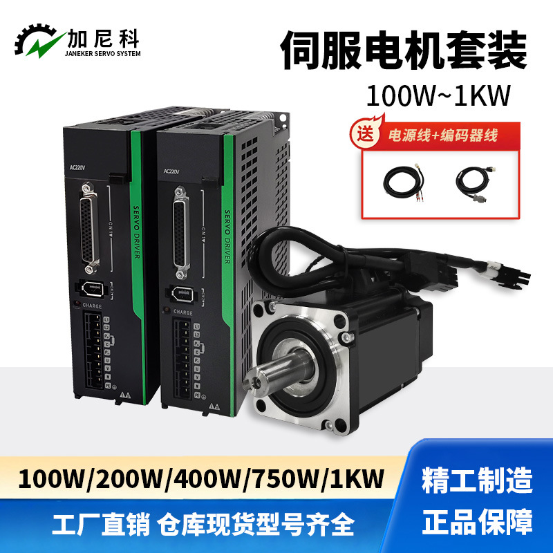 交流伺服电机驱动器套装 伺服电机200w400w750w1kw高性能伺服驱动
