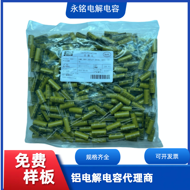现货供应Ymin(永铭) 固态电解电容LKM100V220UF永铭电解电容