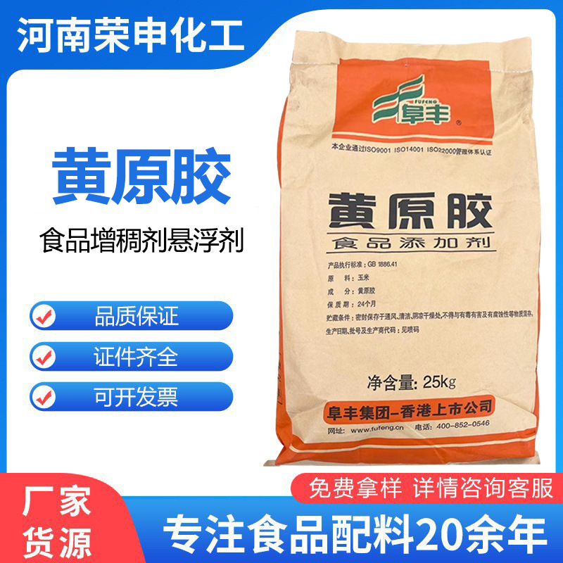 梅花中轩阜丰黄原胶食品级果汁饮料增稠悬浮剂稳定剂汉生胶黄原胶