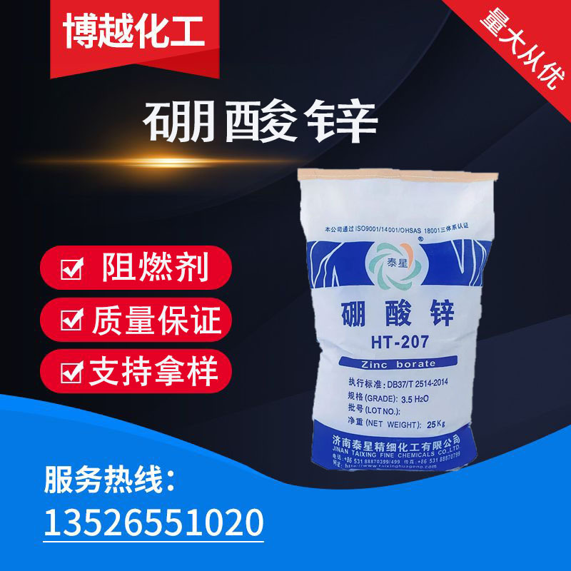 HT-207现货无卤3.5水硼酸锌阻燃剂 电线电缆料阻燃剂