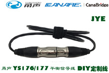甬声YS176/YS177卡侬配CANARE佳耐美L-2B2AT三芯卡侬公转母平衡线