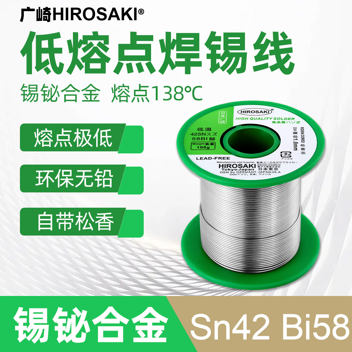 广崎牌低温焊锡丝138度0.8 1.0mm熔点极低环保无铅锡线锡铋合金