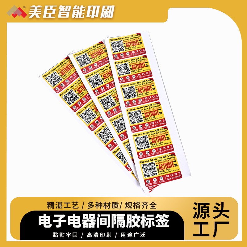 电子电器间隔胶标签平张印刷二维码防伪标签贴食品logo不干胶标签