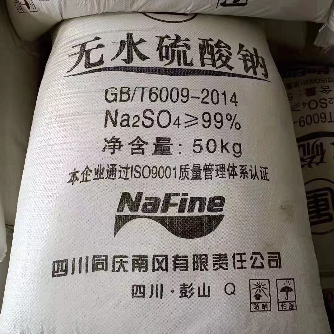 南风 硫酸钠 元明粉 工业级99% 四川地区供应