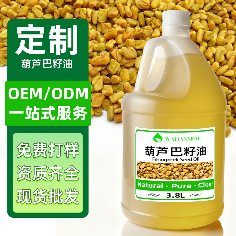 八达岭批发葫芦巴籽油护发油指甲护理油基础油植物原料化妆品原料