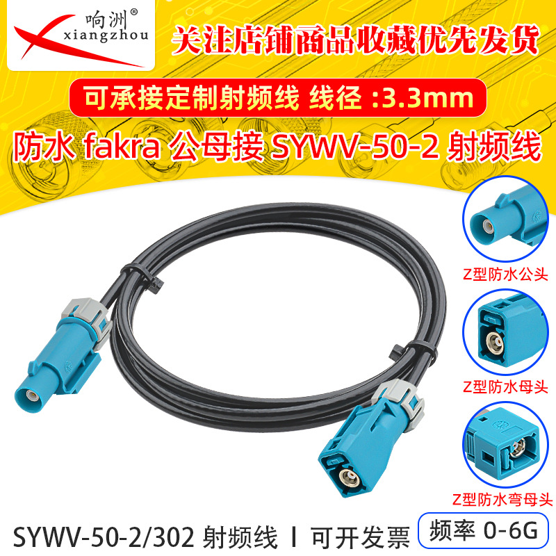 防水FAKRA-Z公母弯头SYWV-50-2/302射频延长线 汽车全景摄像头线