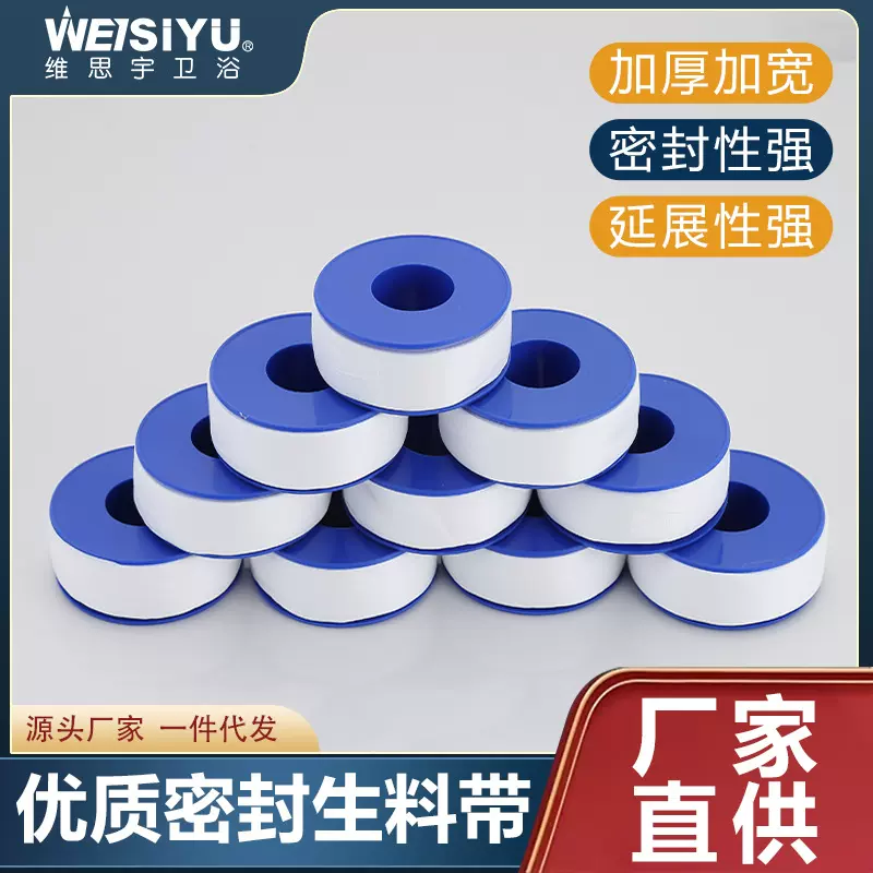 工厂加厚加宽密封防水生料带聚四氟乙烯燃气水暖卫浴生胶带水胶布
