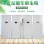 大型自动智能孵化孵化机