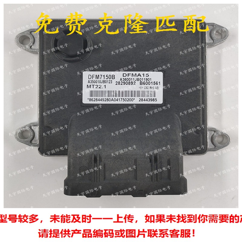 B6001561 A360010JB0123 DFM7150B 东风风神发动机电脑板ECU MT22