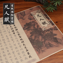 文征明楷书凡人赋宣纸初学软笔练字帖小楷毛笔书法临摹描红半熟宣