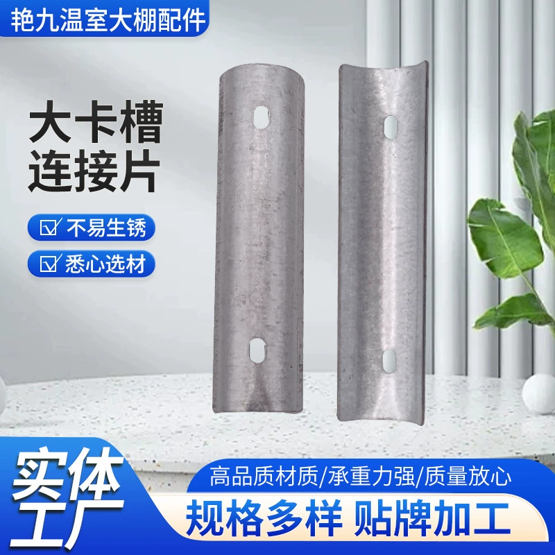 Фабрика оптовая продажа теплицы аксессуары для картонных лотков Соединительная трубка утолщенная пленка канавка оцинкованная пластина канавка