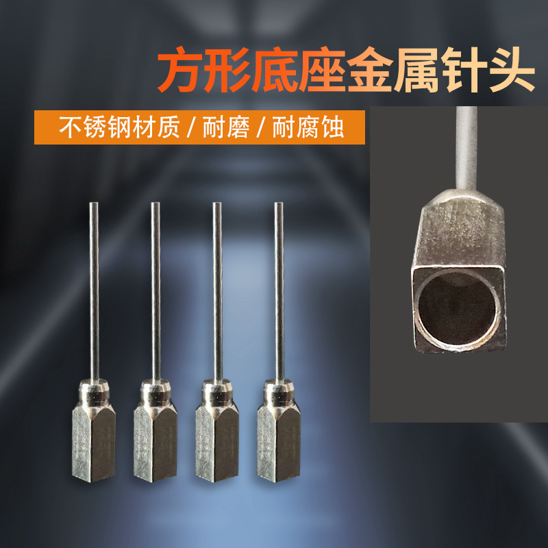 20G全金属不锈钢针头一次性点胶机针头方形底座气动平头尖头针管