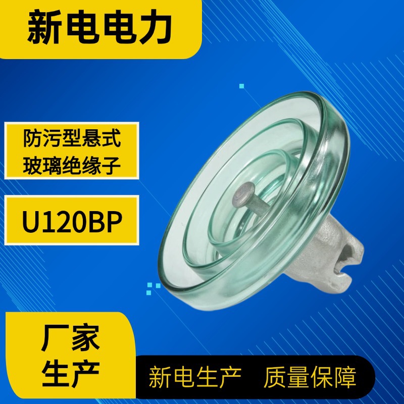 U120BP标准型悬式玻璃绝缘子 玻璃悬式绝缘子 电力器材