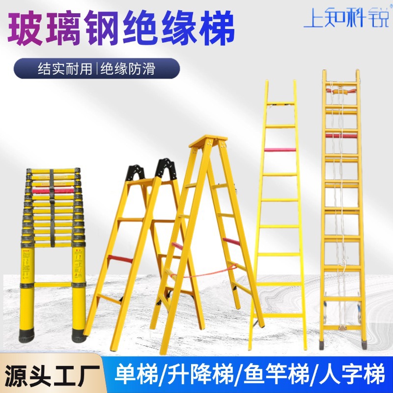 玻璃钢绝缘梯人字梯工程电工检修环氧树脂单梯多功能伸缩鱼竿梯