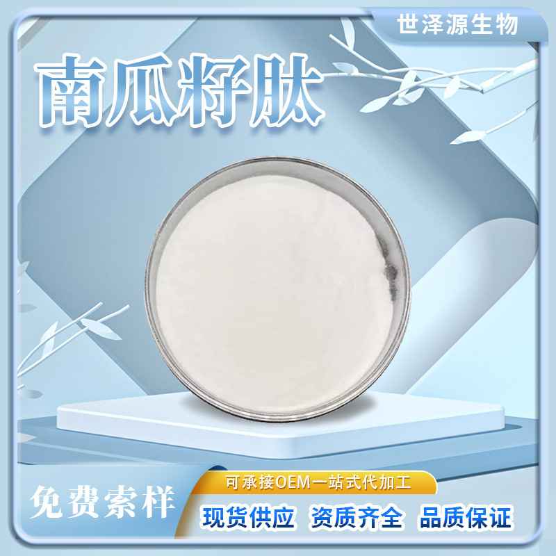 Pumpkin Seed Peptide Pumpkin Seed Extract 98% Water-soluble Pumpkin Seed Plant Protein Powder Pumpkin Seed Peptide Pumpkin Seed Peptide Pumpkin Seed Extract 98% Water-soluble Pumpkin Seed Plant Protein Powder Pumpkin Seed Peptide