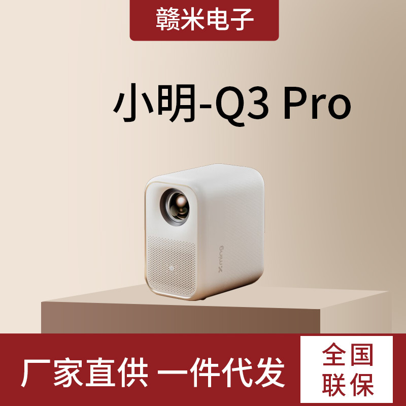 小明Q3 Pro家用投影仪 画面智能校正游戏投影机 超清便携投影卧室